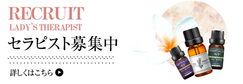 セラピスト募集